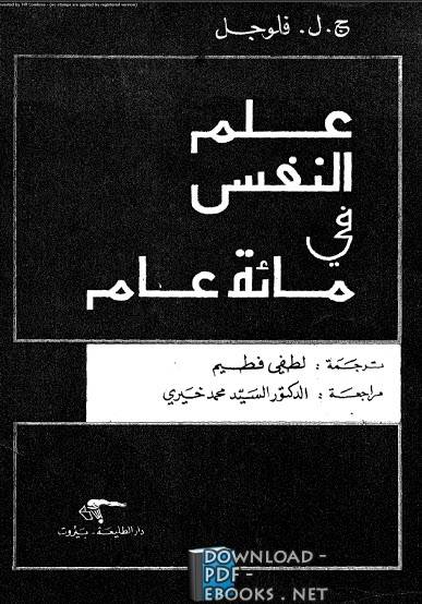 ❞ كتاب علم النفس فى مائة عام ❝  ⏤ جون كارل فلوغيل