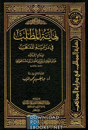 ❞ كتاب نهاية المطلب في دراية المذهب الجزء السادس عشر ❝  ⏤ أبو المعالي الجويني