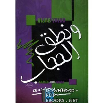 ❞ كتاب و نطق الحجاب ❝  ⏤ خالد أبو شادى