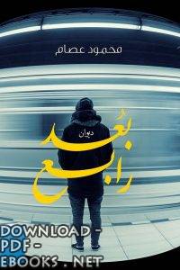 ❞ كتاب ديوان بعد رابع – محمود عصام ❝ 
