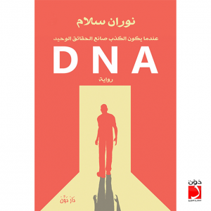 ❞ رواية رواية DNA – نوران سلام ❝ 