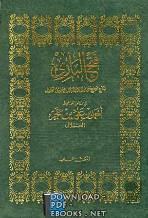 ❞ كتاب فتح الباري شرح صحيح البخاري (ط. السلفية) الجزء الخامس: 41الحرث والمزارعة - 55الوصايا ❝  ⏤ أحمد بن علي بن حجر العسقلاني