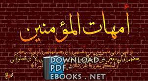 ❞ كتاب ماروته امهات المؤمنين في شئون النساء – الرسالة العلمية ❝ 