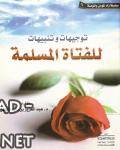❞ كتاب توجيهات وتنبيهات للفتاة المسلمة ❝ 
