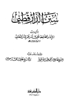 ❞ كتاب سنن الدارقطني (ط المعرفة) الجزء الثالث ❝  ⏤ علي بن عمر بن أحمد الدارقطني