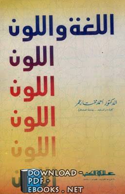 ❞ كتاب اللغة واللون ❝  ⏤ أحمد مختار عمر