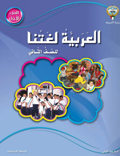 ❞ كتاب العربية لغتنا للصف الثاني جزء 2 ❝  ⏤ مجموعة من المؤلفين