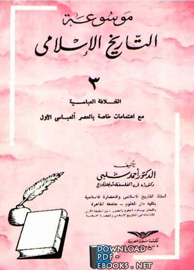 ❞ كتاب الجزء 3: الخلافة العباسية مع اهتمامات خاصة بالعصر العباسي الأول ❝  ⏤ أحمد شلبي