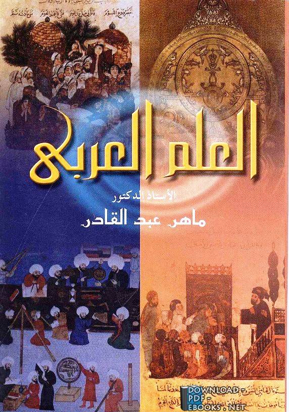 ❞ كتاب الأفاكيه والنوادر, العلم العربي  9 ❝ 
