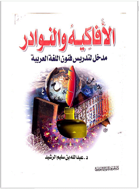 الأفاكيه والنوادر, مدخل لتدريس فنون اللغة العربية 7 