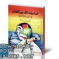 ❞ كتاب: أساسيات التدريس الفعال في العالم العربي ❝ 
