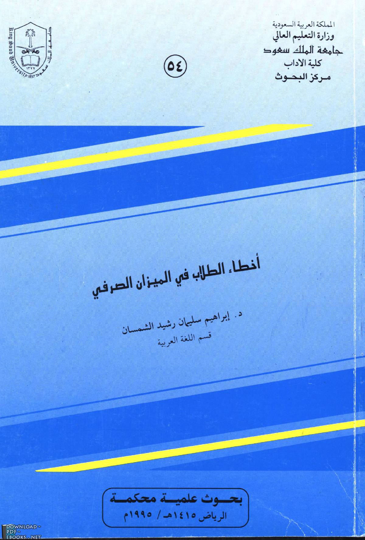 ❞ كتاب: أخطاء الطلاب في الميزان الصرفي ❝  ⏤ إبراهيم سليمان رشيد الشمسان