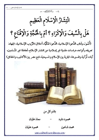 ❞ كتاب انتشار الإسلام العظيم ❝ 