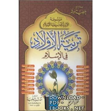 ❞ كتاب الجزء الرابع: تربية الأولاد في الإسلام ❝  ⏤ عطية صقر