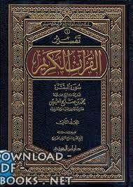 ❞ كتاب المجلد الثالث من كتاب تفسير سورة البقرة ❝  ⏤ محمد بن صالح العثيمين