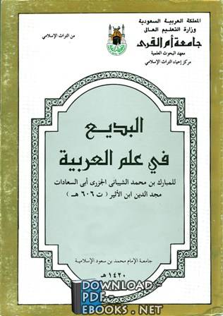 ❞ كتاب البديع في علم العربية الجزء الثاني ❝  ⏤ ابن الأثير