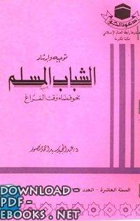 ❞ كتاب توجيه وإرشاد الشباب المسلم نحو قضاء وقت الفراغ ❝ 