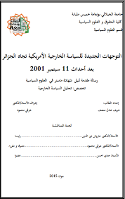 ❞ مذكّرة التوجهات الجديدة للسياسة الخارجية الأمريكية تجاه الجزائر ❝ 