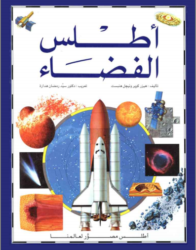 ❞ كتاب أطلس الفضاء ❝  ⏤ نايجل هنبيست