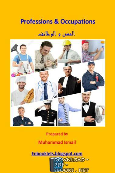 ❞ كتاب Professions & Occupations المهن والوظائف ❝  ⏤ محمد اسماعيل