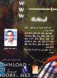 ❞ كتاب المحادثة ل أحمد خالد توفيق ❝  ⏤ أحمد خالد توفيق