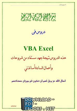 ❞ مذكّرة تعليم فيجوال بيسك اكسل للمبتدئين والمتوسطين باللغة العربية VBA EXCEL ❝ 