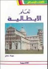 ❞ كتاب تعلم اللغة الايطالية ❝  ⏤ جوزيف بدوي