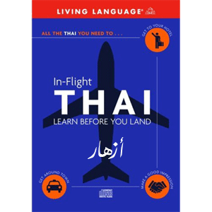 ❞ كتاب THAI In-Flight ❝ 