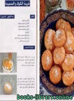❞ كتاب حلويات من أناقة المغربية ❝  ⏤ كاتب غير معروف