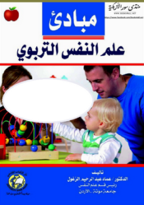 ❞ كتاب مبادئ علم النفس التربوى ❝  ⏤ عماد عبدالرحيم الزغول