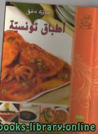 أطباق تونسية 