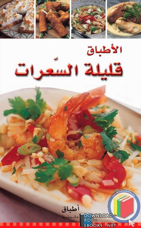 ❞ كتاب سلسلة أطباق عالمية الأطباق قليلة السعرات ❝  ⏤ سلسلة اطباق عالمية