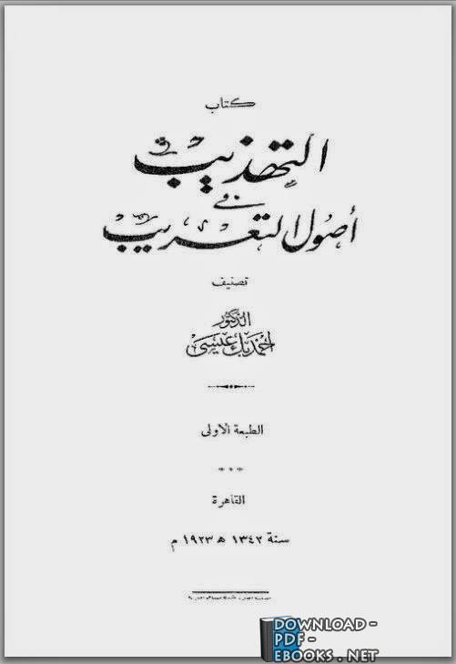 ❞ كتاب التهذيب فى أصول التعريب - أحمد عيسى بك ❝ 