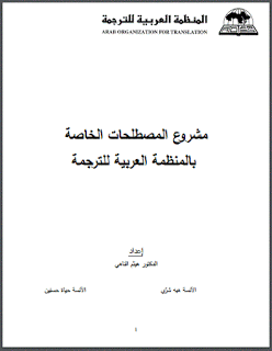 مشروع المصطلحات الخاصة بالمنظمة العربية للترجمة إعداد 