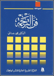 ❞ كتاب فن الترجمة ❝  ⏤ محمد عناني