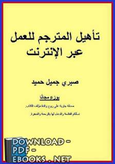 ❞ كتاب تأهيل المترجم للعمل عبر الإنترنت - صبري جميل حميد ❝ 