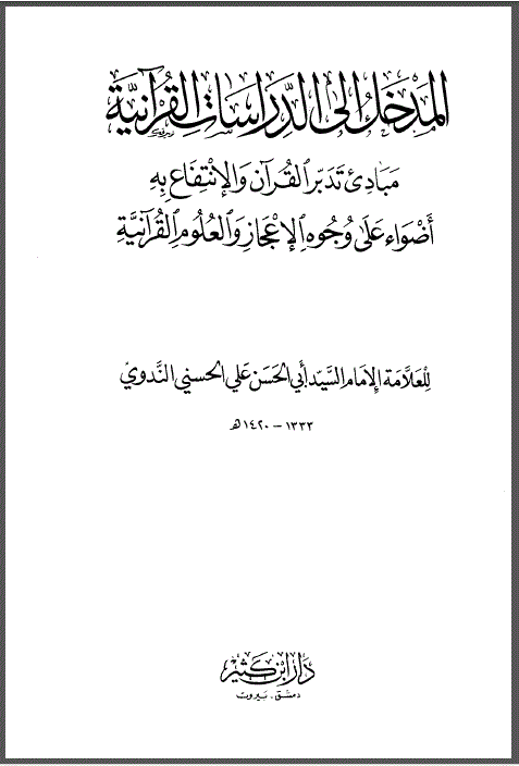 المدخل إلى الدراسات القرآنية مبادئ تدبر القرآن والانتفاع به  أضواء على وجوه الإعجاز والعلوم القرآنية 