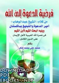 ❞ كتاب فرضية الدعوة إلى الله ❝  ⏤ محمد علي محمد إمام