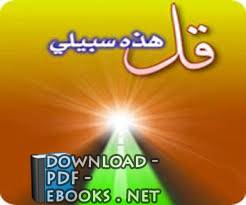 ❞ كتاب الحياة والمنهج في الدعوة ❝  ⏤ محمد علي محمد إمام