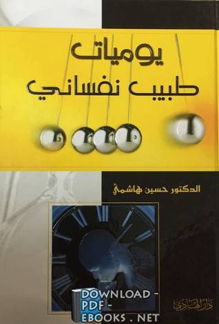 ❞ كتاب يوميات طبيب نفسانى ❝  ⏤ حسين هاشمى