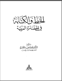 ❞ كتاب الخط والكتابة في الحضارة العربية - يحيى وهيب الجبوري ❝ 