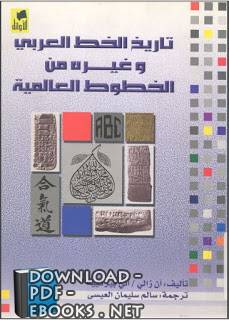 تاريخ الخط العربي وغيره من الخطوط العالمية - آن زالي - أني بيرثييه - ط. الاوائل 