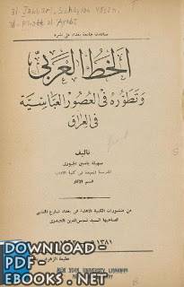 ❞ كتاب الخط العربي وتطوره في العصور العباسية في العراق ❝ 