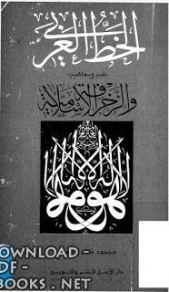 الخط العربي - قيم ومفاهيم والزخرفة الإسلامية 