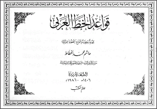 ❞ كتاب قواعد الخط العربي ❝  ⏤ هاشم محمد الخطاط