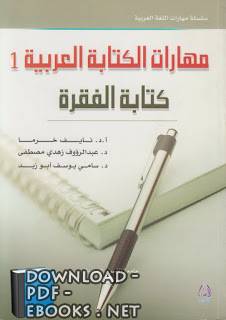 مهارات الكتابة العربية- 1، كتابة الفقرة 