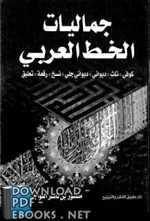 جماليات الخط العربي- منصور بن ناصر العواجي 
