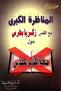 ❞ كتاب المناظرة الكبرى مع القس زكريا بطرس حول صحة الكتاب المقدس ❝ 