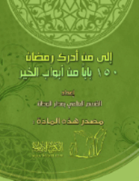 ❞ كتاب إلى من أدرك رمضان : 150 باباً من أبواب الخير ❝  ⏤ القسم العلمي بدار طويق
