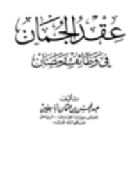 ❞ كتاب عقد الجمان في وظائف رمضان ❝  ⏤ عبد المحسن بن عثمان أبا بطين